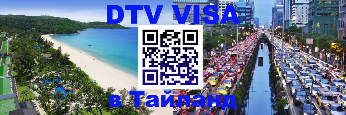 ДТВ виза в Таиланд 