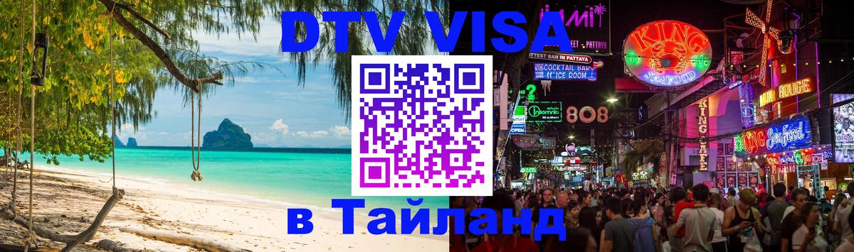 Visa в Таиланд 